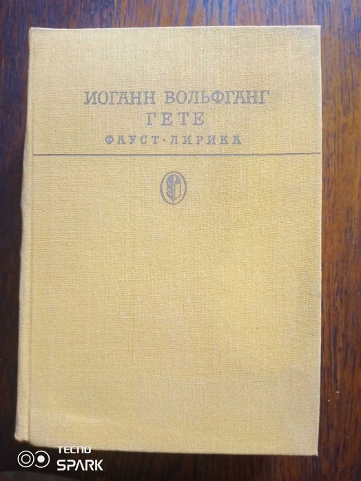 И.В.Гете Фауст лирика.