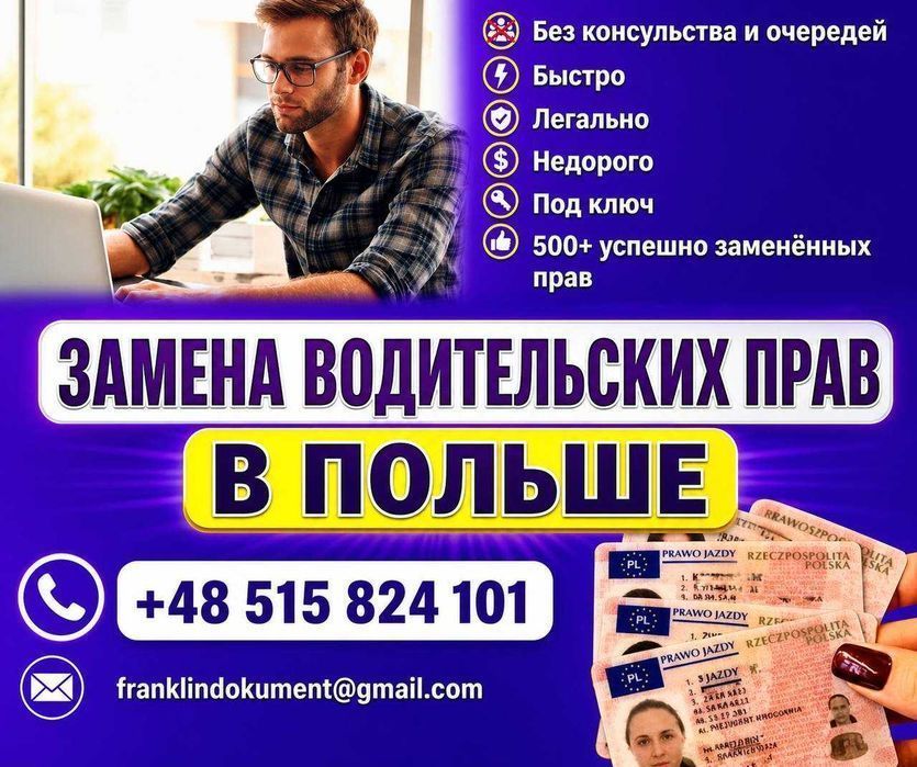 Замена водительских прав на польские для всех за 7 дней ! Wymiana prawa jazdy