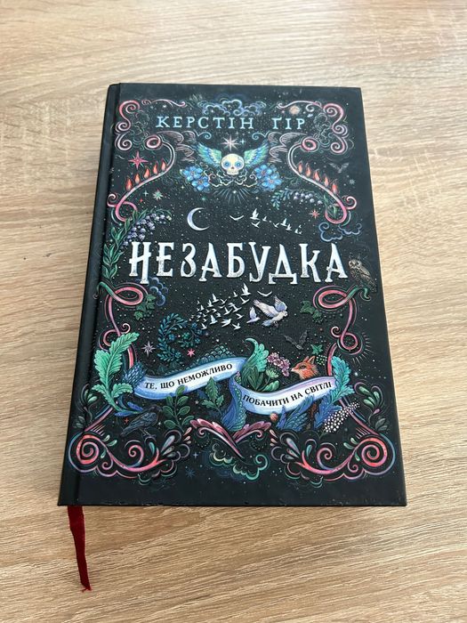 Книга Роман «Незабудка» Керстін Ґір