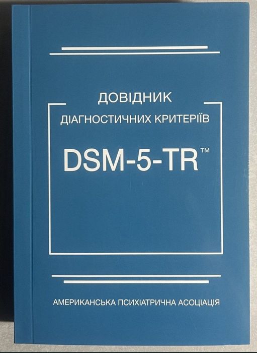 Довідник діагностичних критеріїв DSM - 5-TR. Американська асоціація