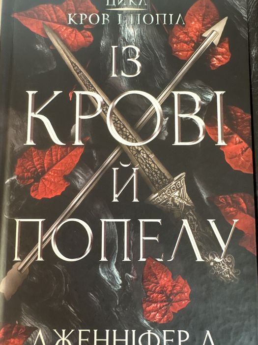 Продаж книг: Терапія(Себастіан Фітцек) Із крові й попелу. П.А.