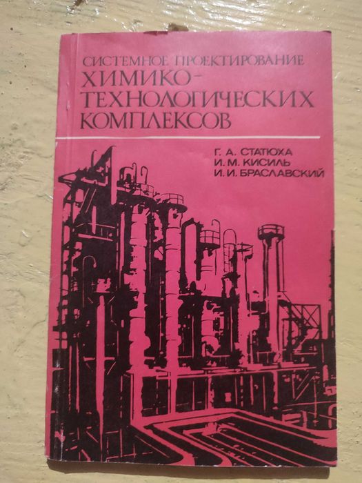 Системное проектирование химико-технологических комплексов
