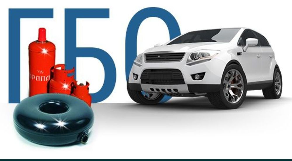 Хочешь кушать колбасу-нужно ездить на газу. Установка и ремонт гбо