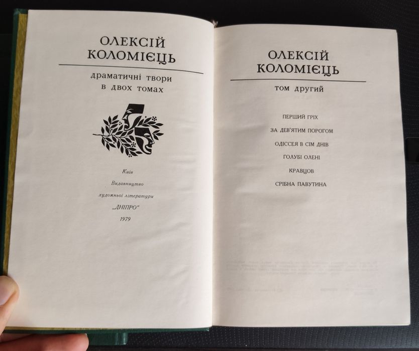 Олексій Коломієць — Драматичні твори, 2 томи