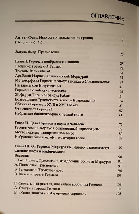 Февр -  Вечный Гермес - от греческого бога до алхимического мага.