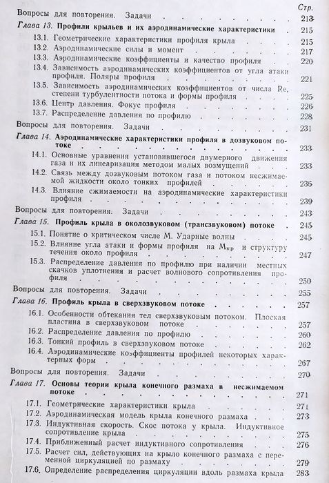 АЭРОДИНАМИКА Мхитарян аэродинамика тянущий  несущий воздушный винт