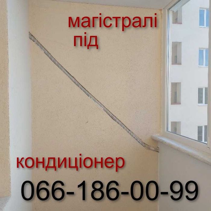 Монтаж/Установка/Продаж Кондиціонерів. Закладні магістралі під кондиціонер • Сервісне обслуговування кондиціонера. Чистка Заправка кондиціонерів