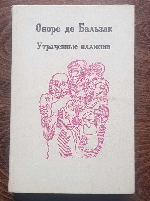 О. де Бальзак. Утраченные иллюзии