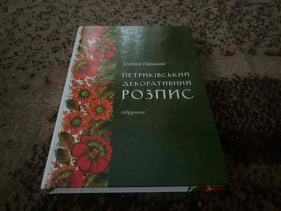 Петриківський декоративний розпис Т. А. Гарькава