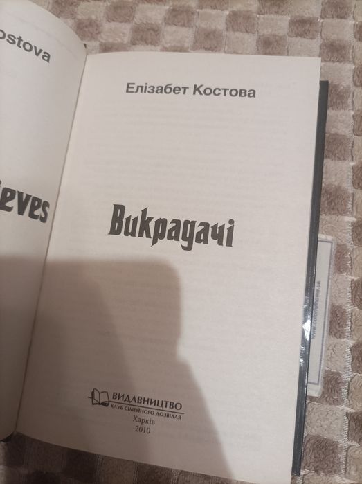 Елізабет Костова Викрадачі
