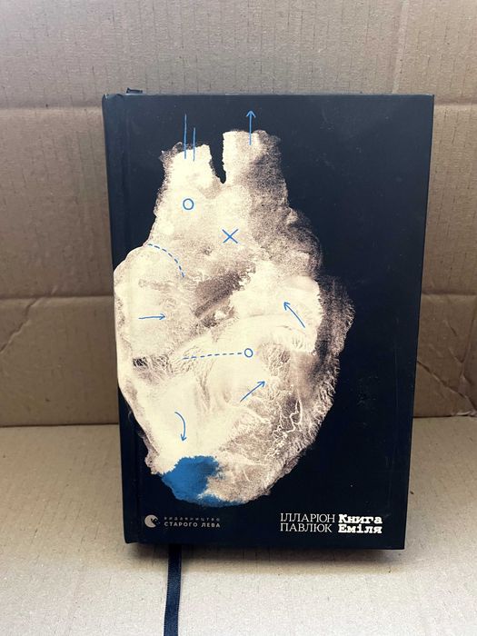 Книга Книга Еміля Ілларіон Павлюк Нова
