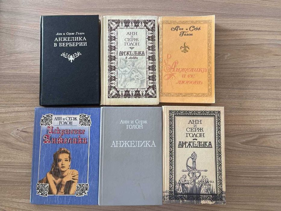А. Голон. Анжеліка. Сборник книг