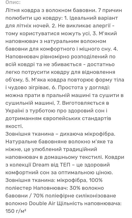 Літня ковдра ТЕП "Dream Cotton" 150гр/м.кв.