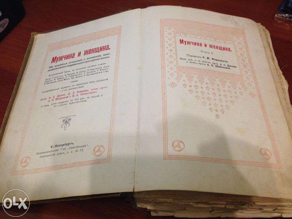 Антикварная книга Мужчина и женщина 1896