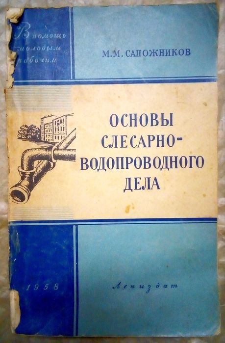 Основи слюсарно-водопровідної справи слесарно водопроводного 1958 р.