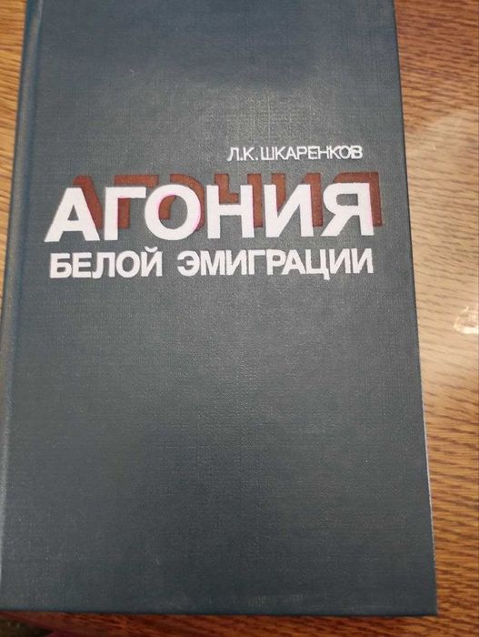 Л.К. Шкаренков. Агония белой эмиграции