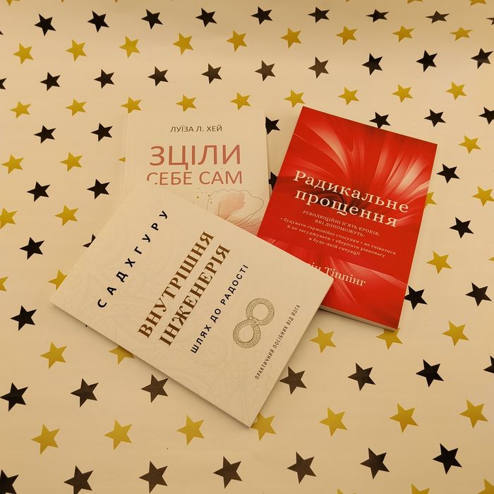 Луїза Хей, Садхгуру, Колін Тіппінг | 3 книги для саморозвитку