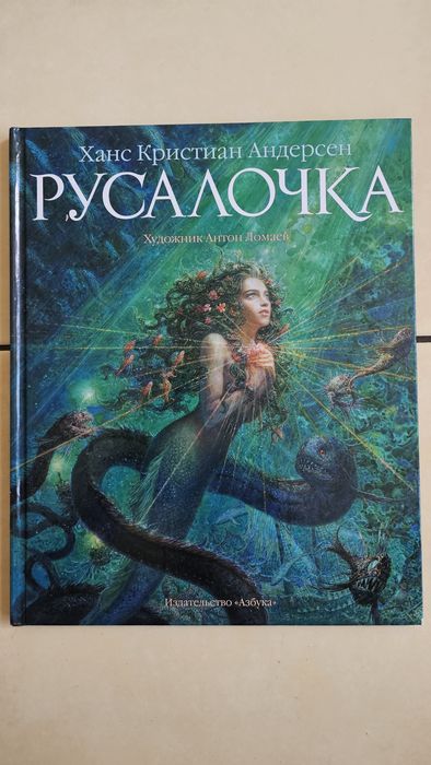 Ханс Кристиан Андерсен «Русалочка»