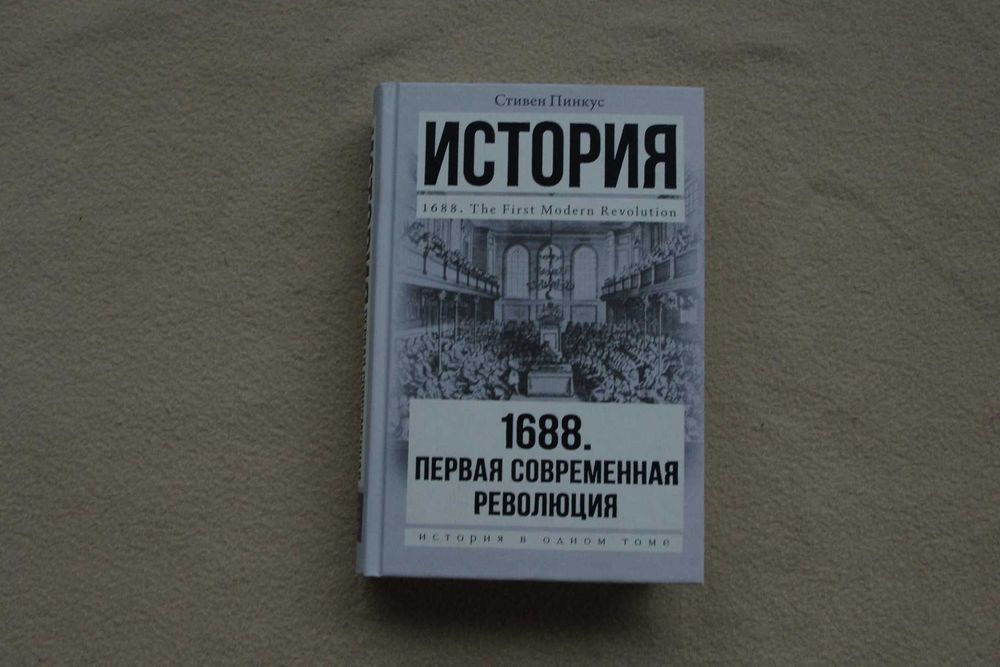 Пинкус С..  1688 г. Первая современная революция