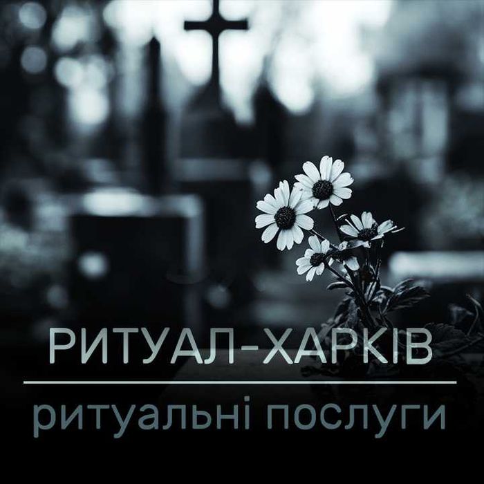 Ритуальні послуги. Організація похорон. Перевезення померлих