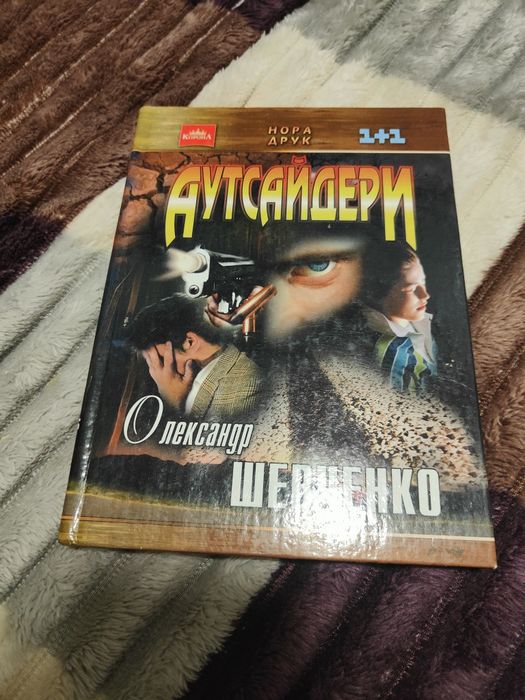 О. Шевченко. Аутсайдеры