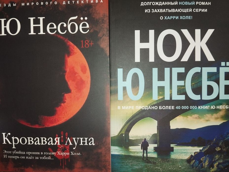Ю НЕСБЁ Кровавая луна ,Макбет, ГРАНЖЕ,Имя розы, Современный детектив