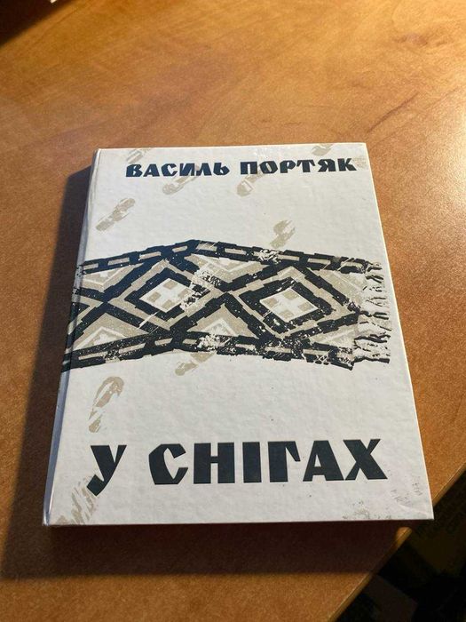 Василь Портяк У снігах
