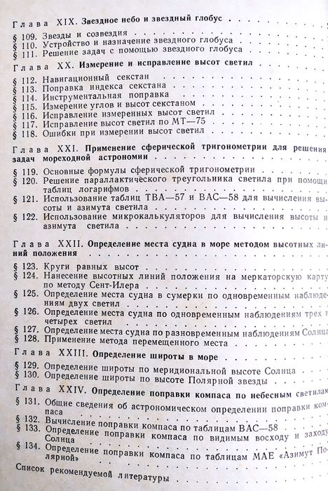 СУДОВОЖДЕНИЕ Руководство Основы судовождения Файн Багиров