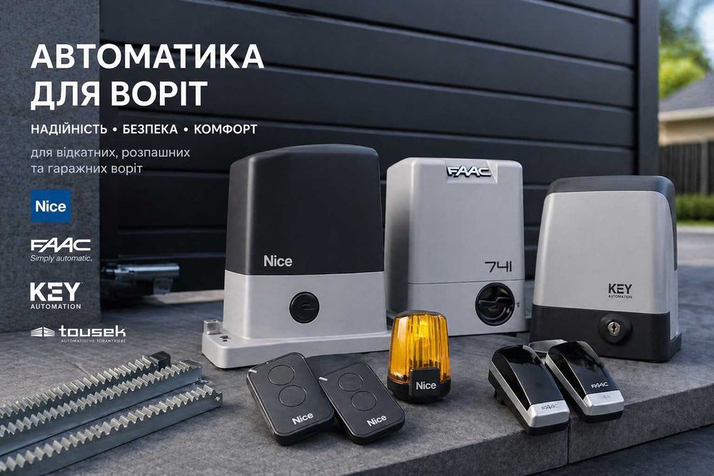 Автоматика для воріт “під ключ” – продаж, встановлення та консультація