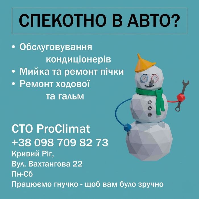 Ремонт, заправка автокондиціонерів. СТО "ProClimat"