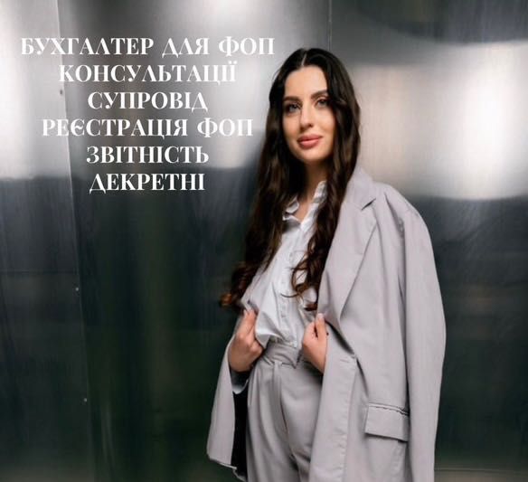 Бухгалтер ФОП (віддалено). Звіти. Консультації. Супровід