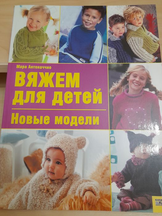 М. Антоначчио. Вяжем для детей. Новые модели