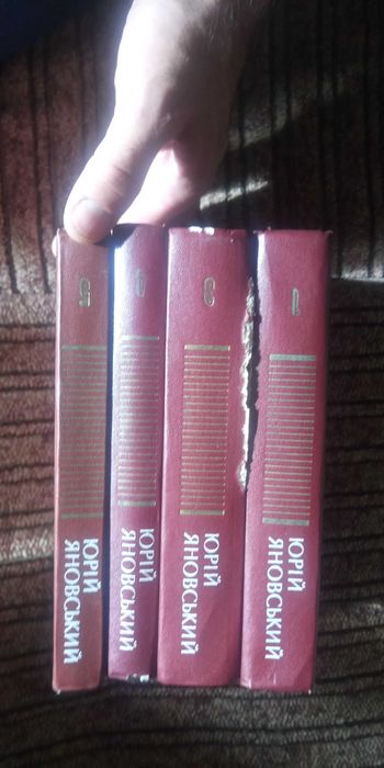 Юрій Яновський. 4 томи. 1.3.4.5. Ціна за всі.