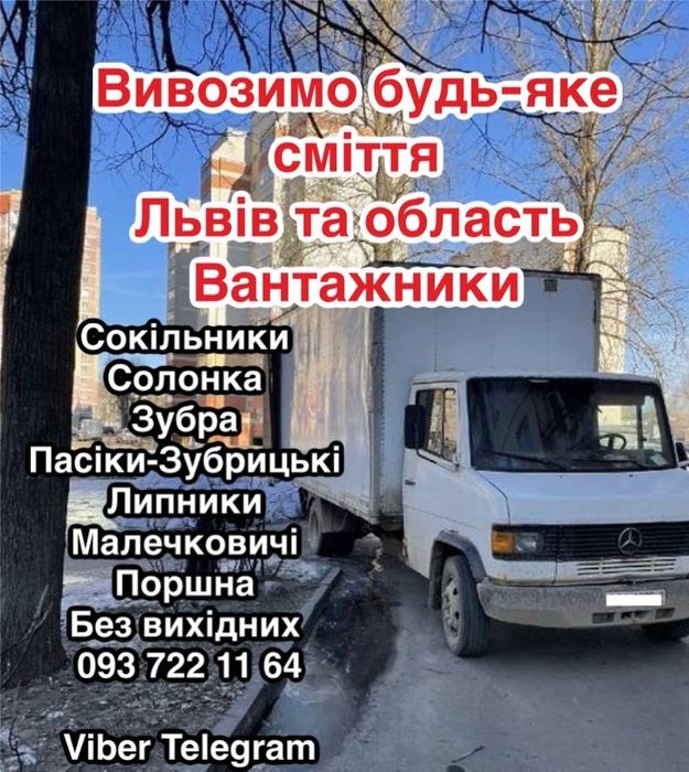 Вивіз будсміття мотлоху гілок Сокільники Солонка Пасіки-Зубрицькі