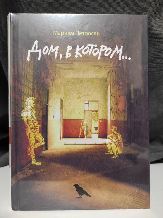 Дом, В Котором.Книга