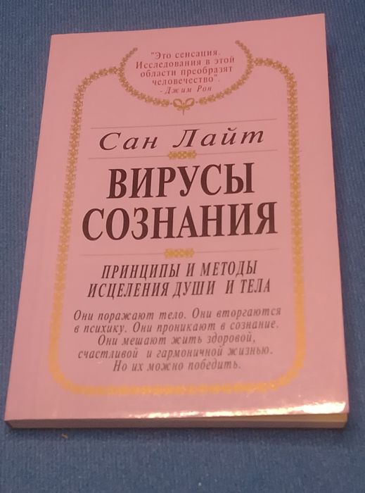 Вирусы  Сознания. Лайт Сан