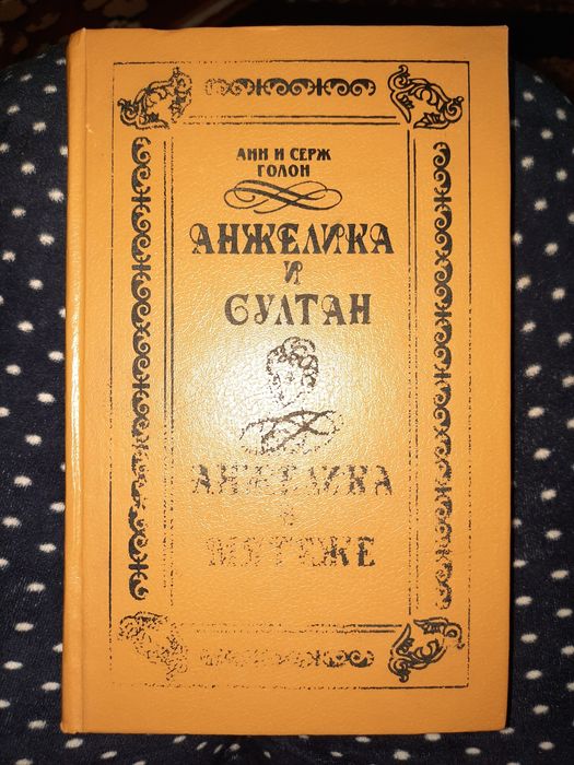 А. Голон. Анжелика и султан