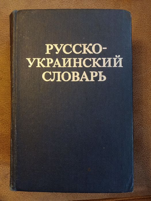 Русско-украинский словарь