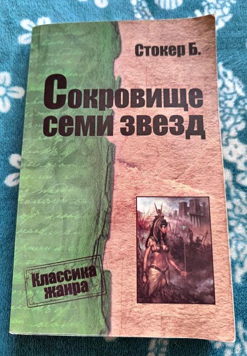 Брэм Стокер. Сокровище семи звёзд