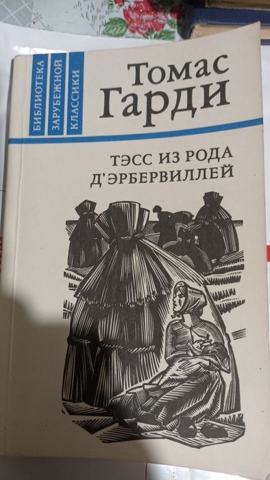 Т. Гарди. Тесс из рода Дербервилей