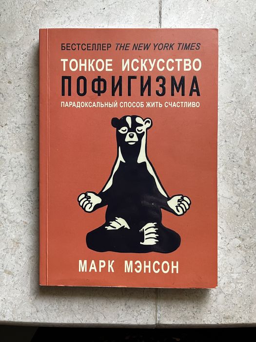 М. Мэнсон. Тонкое искусство пофигизма