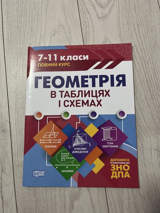 геометрія в таблицях і схемах 7-11 класи повний курс книга