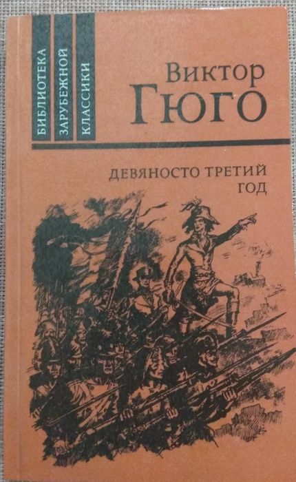 В. Гюго. Девяносто третий год