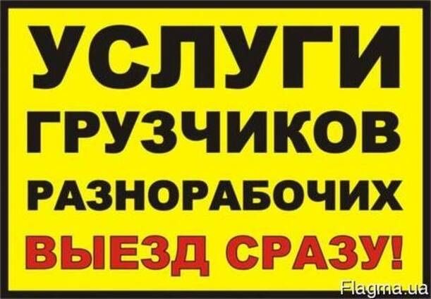 Услуги Разнорабочих