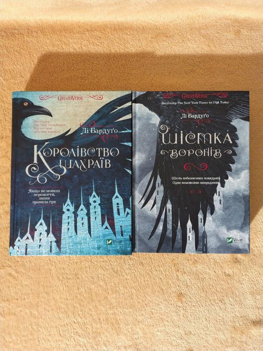 Дилогія «Шістка воронів» Лі Бардуґо