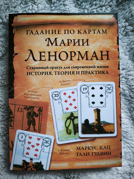 Книга Гадание по картам Марии Ленорман