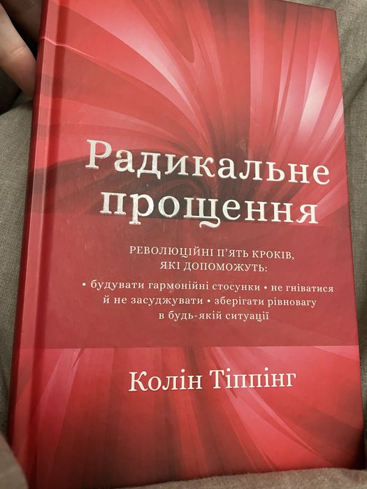 Радикальне прощення (Колін Тіппінг)
