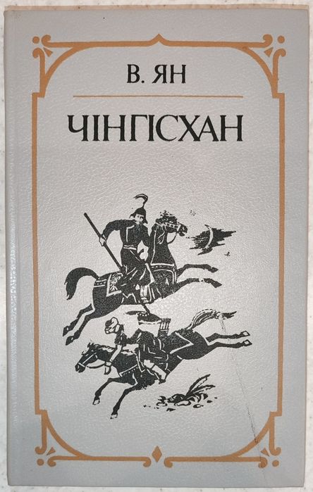В. Ян. Чингисхан