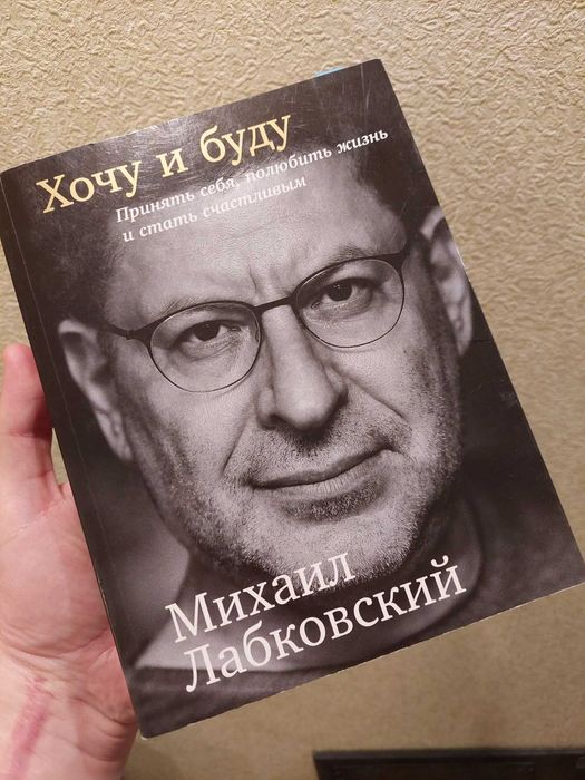 Михаил Лабковский - Хочу и буду