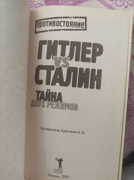 Противостояние Гитлер против Сталина тайна двух режимов